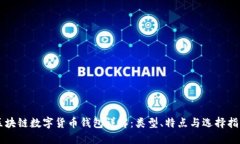 区块链数字货币钱包详解：类型、特点与选择指