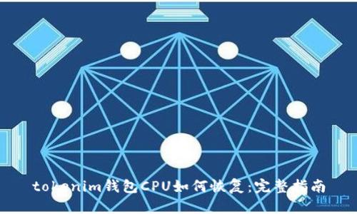 tokenim钱包CPU如何恢复：完整指南
