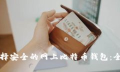 如何选择安全的网上比特币钱包：全面指南