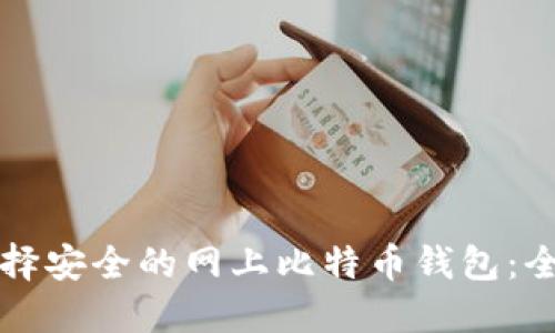 如何选择安全的网上比特币钱包：全面指南