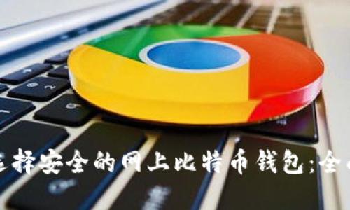 如何选择安全的网上比特币钱包：全面指南