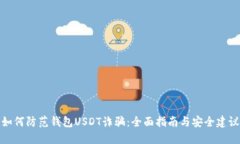 如何防范钱包USDT诈骗：全面指南与安全建议