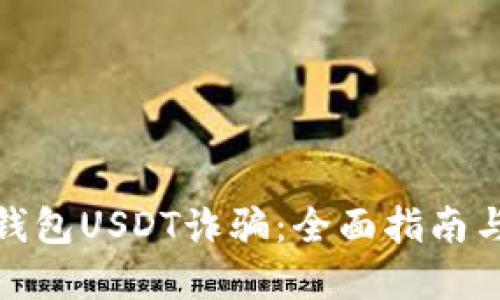 如何防范钱包USDT诈骗：全面指南与安全建议