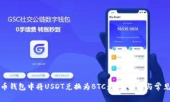 如何在火币钱包中将USDT兑换为BTC：完整指南与常