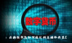 : 区块链钱包如何通过利息赚取收益？