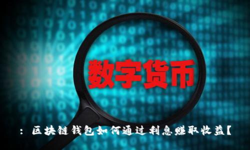 : 区块链钱包如何通过利息赚取收益？