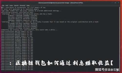 : 区块链钱包如何通过利息赚取收益？