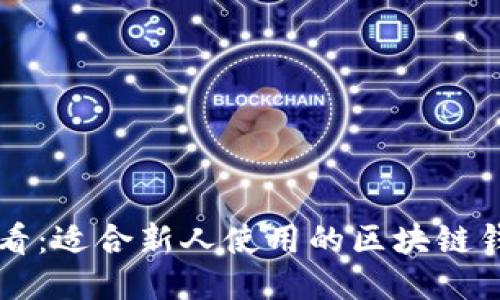 新手必看：适合新人使用的区块链钱包指南