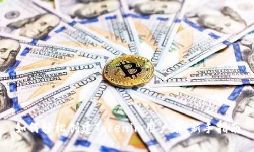 如何轻松创建Tokenim用户名：新手指南
