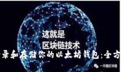 如何登录和存储你的以太
