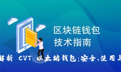全面解析 CVT 以太坊钱包：安全、使用与优势