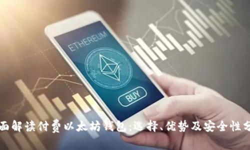 全面解读付费以太坊钱包：选择、优势及安全性分析