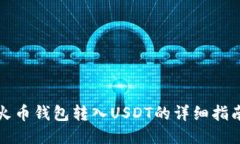 火币钱包转入USDT的详细指