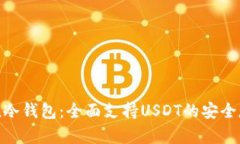 imToken冷钱包：全面支持USDT的安全存储方案