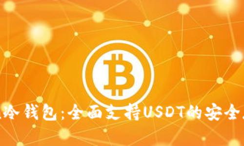 imToken冷钱包：全面支持USDT的安全存储方案