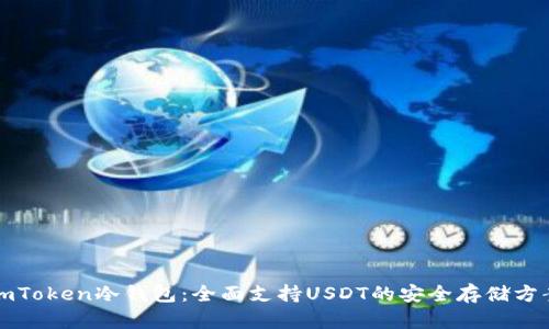 imToken冷钱包：全面支持USDT的安全存储方案