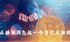 如何为区块链钱包起一个易记且独特的名字
