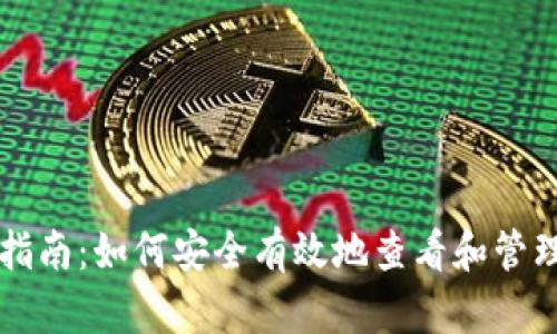 比特币钱包读取指南：如何安全有效地查看和管理你的比特币资产