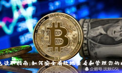 比特币钱包读取指南：如何安全有效地查看和管理你的比特币资产