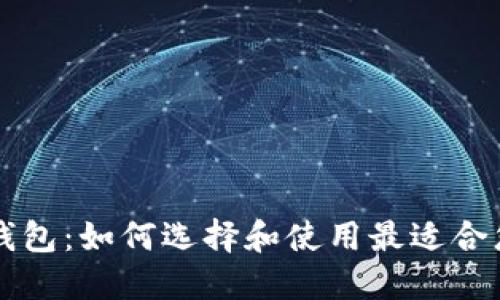 区块链推广钱包：如何选择和使用最适合您的数字钱包