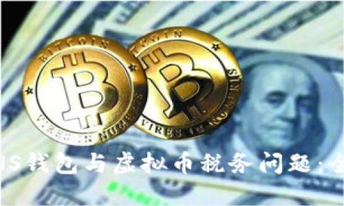 了解ANS钱包与虚拟币税务问题：全面指南