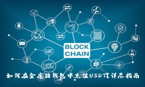如何在金库猪钱包中充值USDT？详尽指南