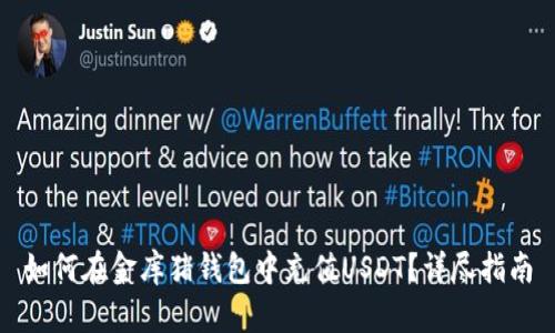 如何在金库猪钱包中充值USDT？详尽指南