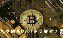 :如何在TP钱包中购买USDT并