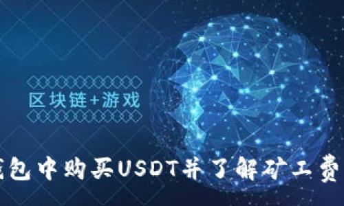 :
如何在TP钱包中购买USDT并了解矿工费的相关知识