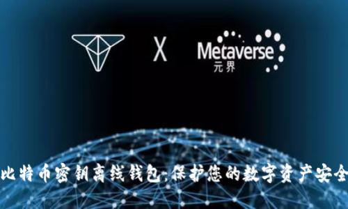 比特币密钥离线钱包：保护您的数字资产安全