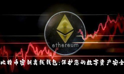 比特币密钥离线钱包：保护您的数字资产安全