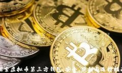 探索虚拟币第三方钱包：