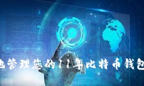 如何安全地管理您的11年比特币钱包：终极指南