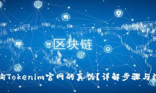 如何查询Tokenim官网的真伪？详解步骤与注意事项