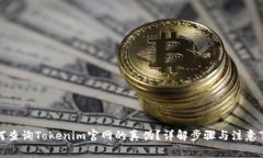 如何查询Tokenim官网的真伪