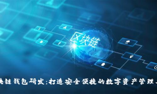区块链钱包研发：打造安全便捷的数字资产管理工具
