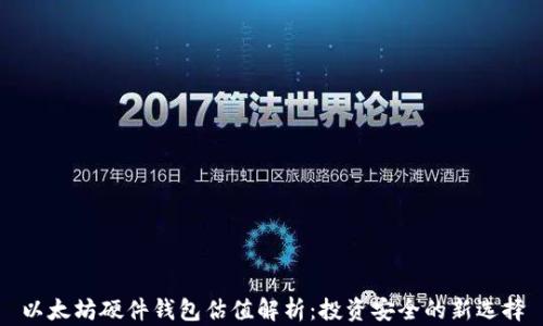 
以太坊硬件钱包估值解析：投资安全的新选择