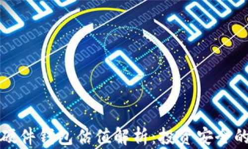 
以太坊硬件钱包估值解析：投资安全的新选择