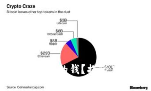 黑客如何盗取比特币钱包里的钱？揭秘黑客攻击手法与防护对策