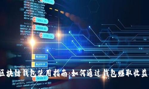 区块链钱包使用指南：如何通过钱包赚取收益？