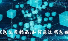 区块链钱包使用指南：如