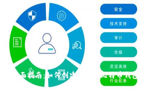 全面指南：如何创建和使用比特币钱包