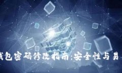 以太坊钱包密码修改指南