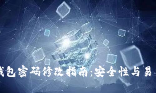 以太坊钱包密码修改指南：安全性与易用性并重