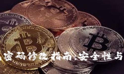 以太坊钱包密码修改指南：安全性与易用性并重