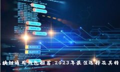 区块链通用钱包推荐：2
