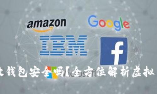 虚拟币放钱包安全吗？全方位解析虚拟币安全性