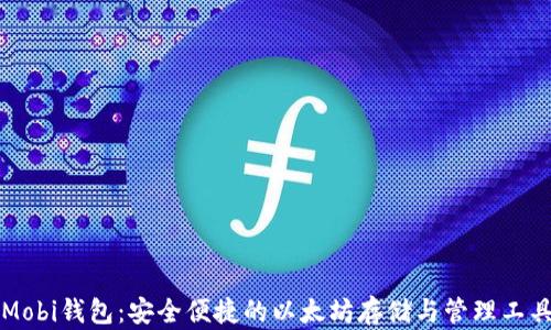 
Mobi钱包：安全便捷的以太坊存储与管理工具