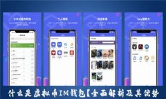 什么是虚拟币IM钱包？全面