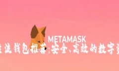 2023年USDT主流钱包推荐：安